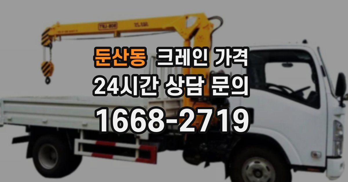 둔산동 크레인 가격