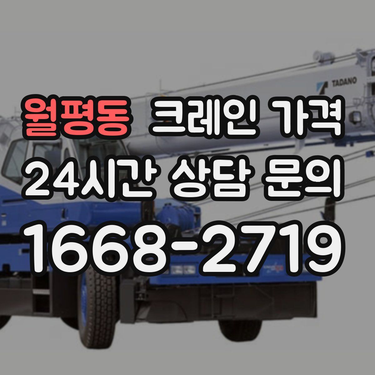 월평동 크레인 가격