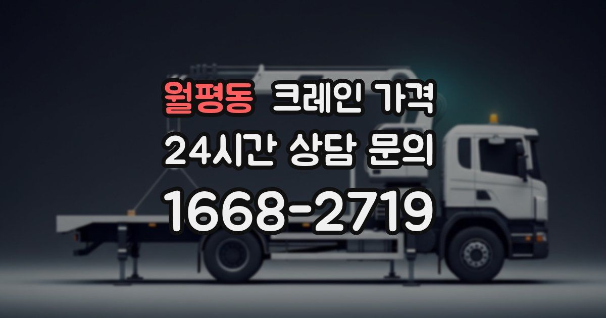 월평동 크레인 가격