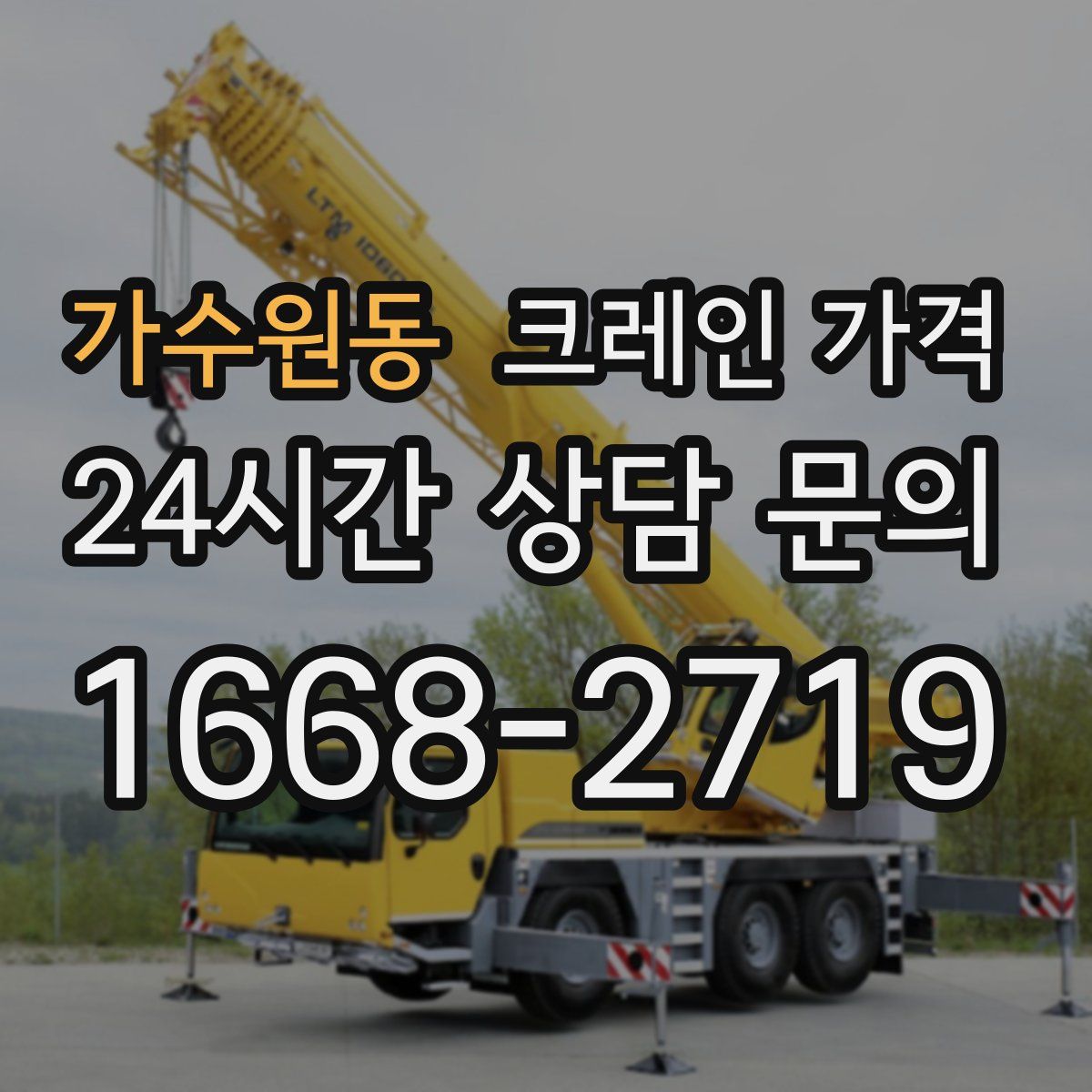 가수원동 크레인 가격