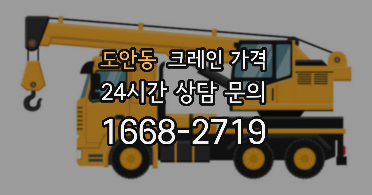 도안동 크레인 가격