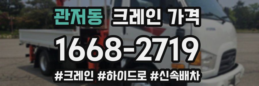 관저동 크레인 가격