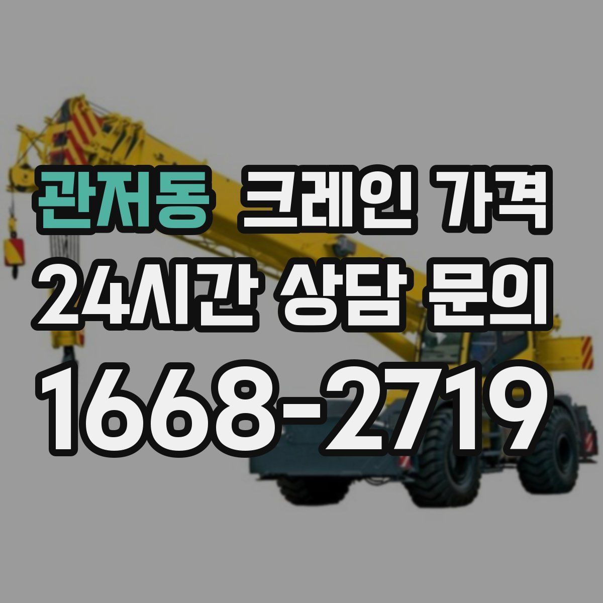 관저동 크레인 가격