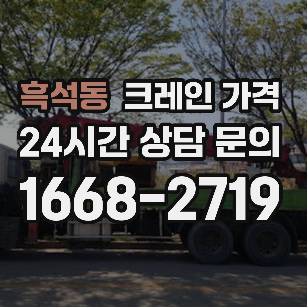 흑석동 크레인 가격