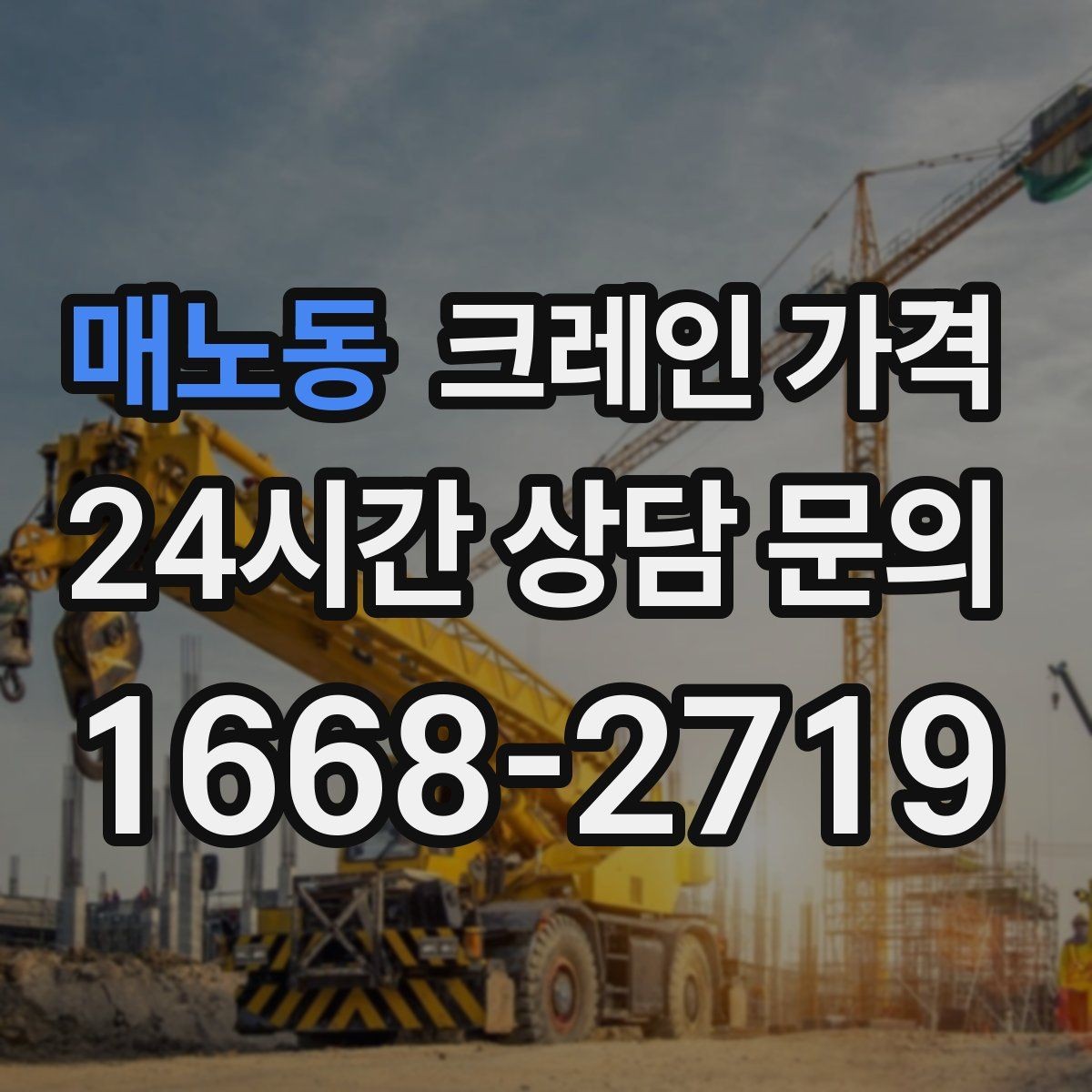 매노동 크레인 가격 산정에서 인력 투입이 미치는 영향