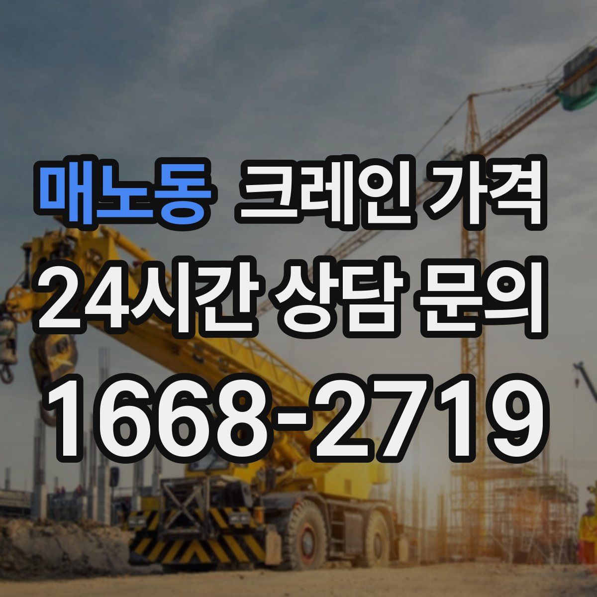매노동 크레인 가격