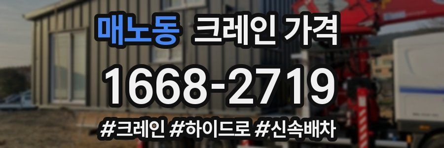 매노동 크레인 가격