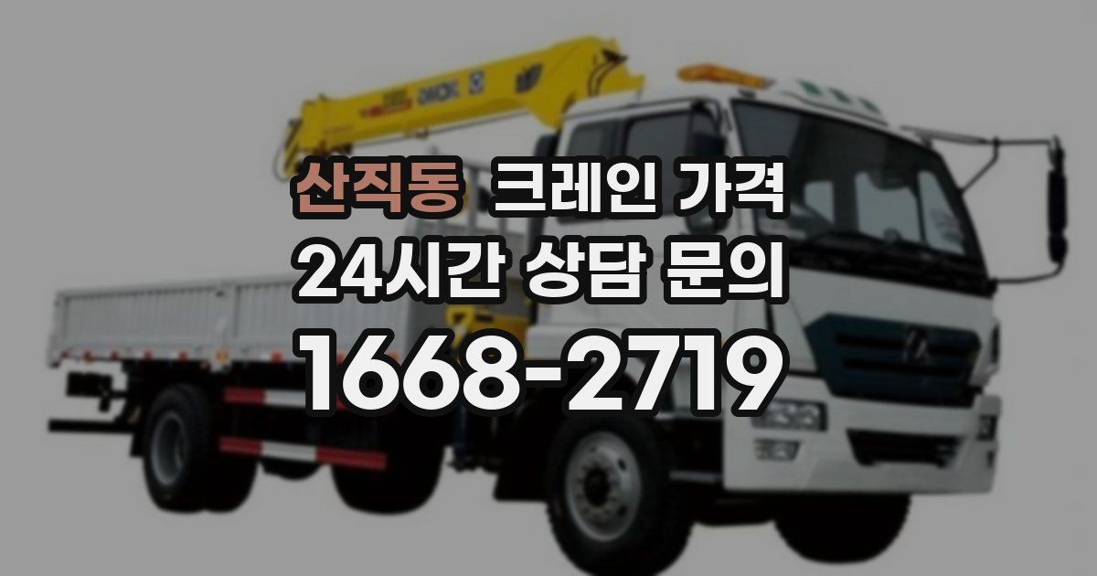 산직동 크레인 가격
