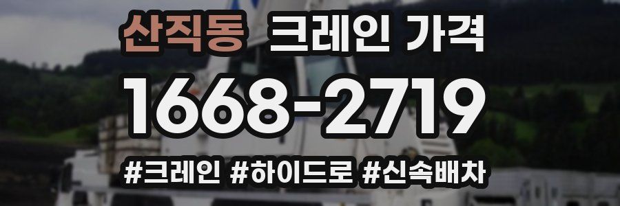 산직동 크레인 가격