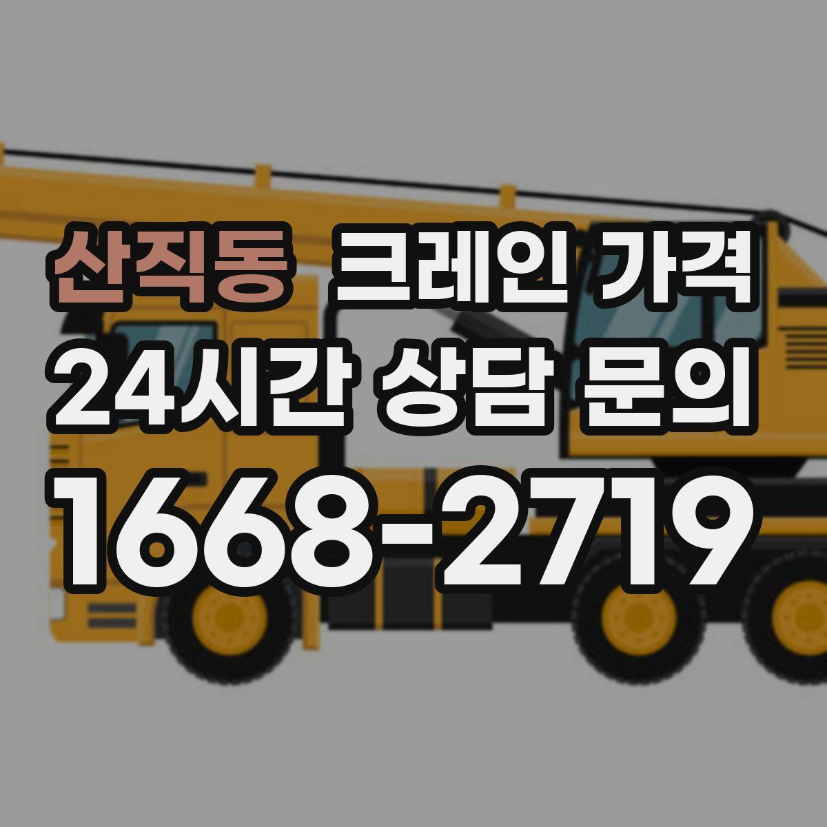 산직동 크레인 가격