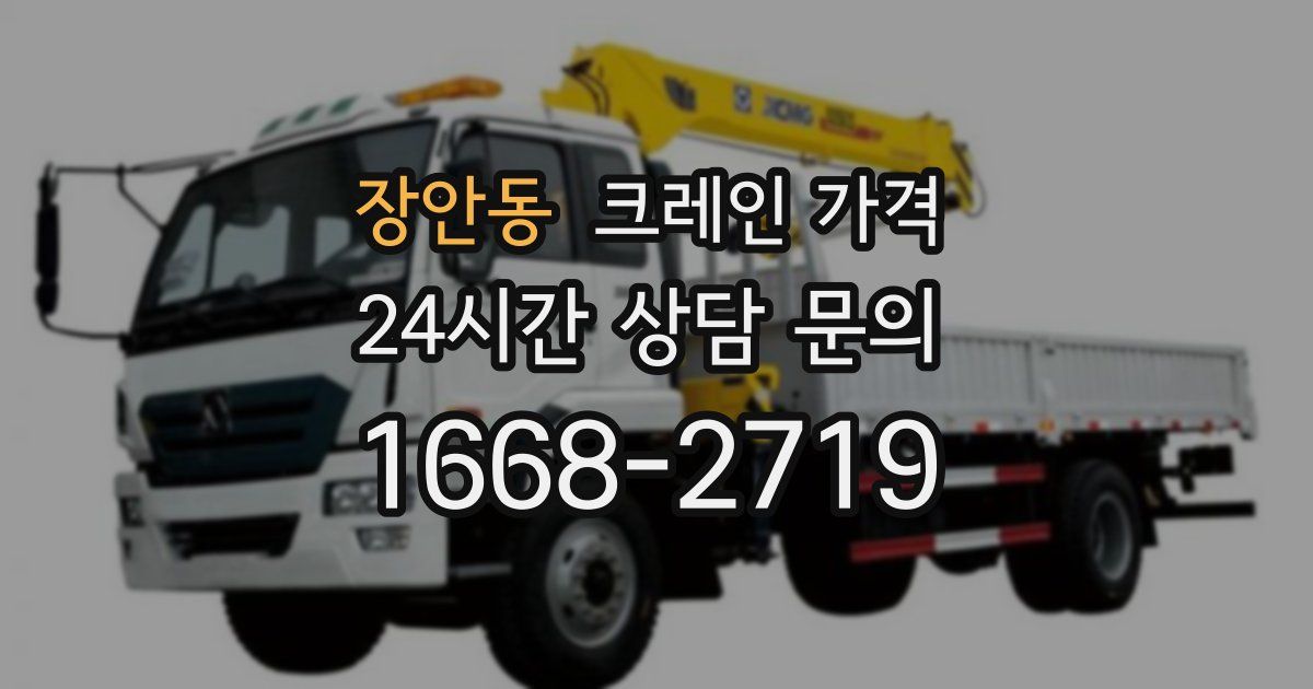 장안동 크레인 가격