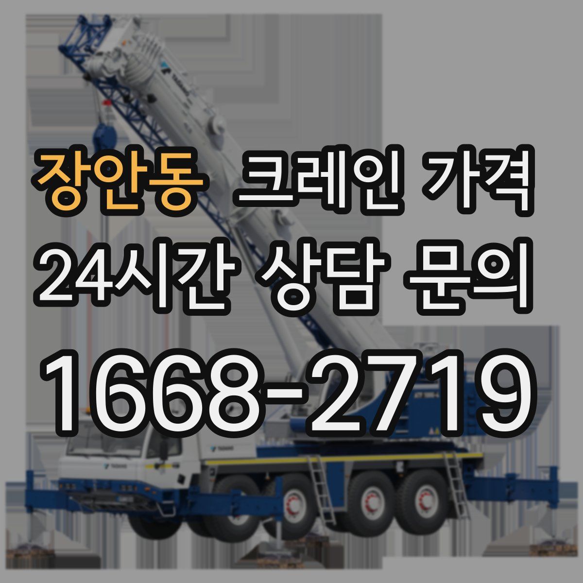 장안동 크레인 가격
