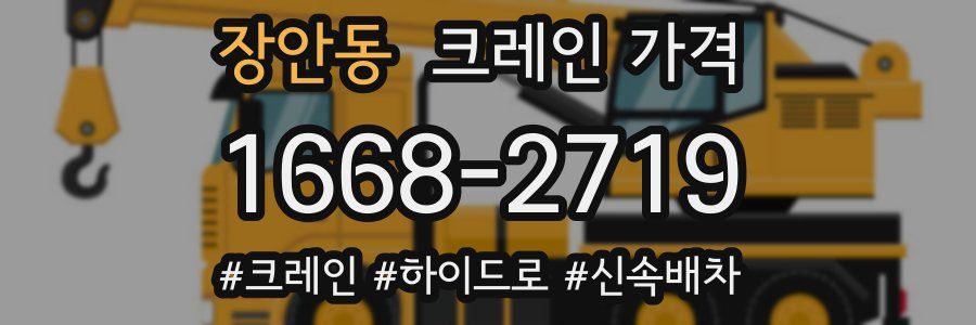 장안동 크레인 가격