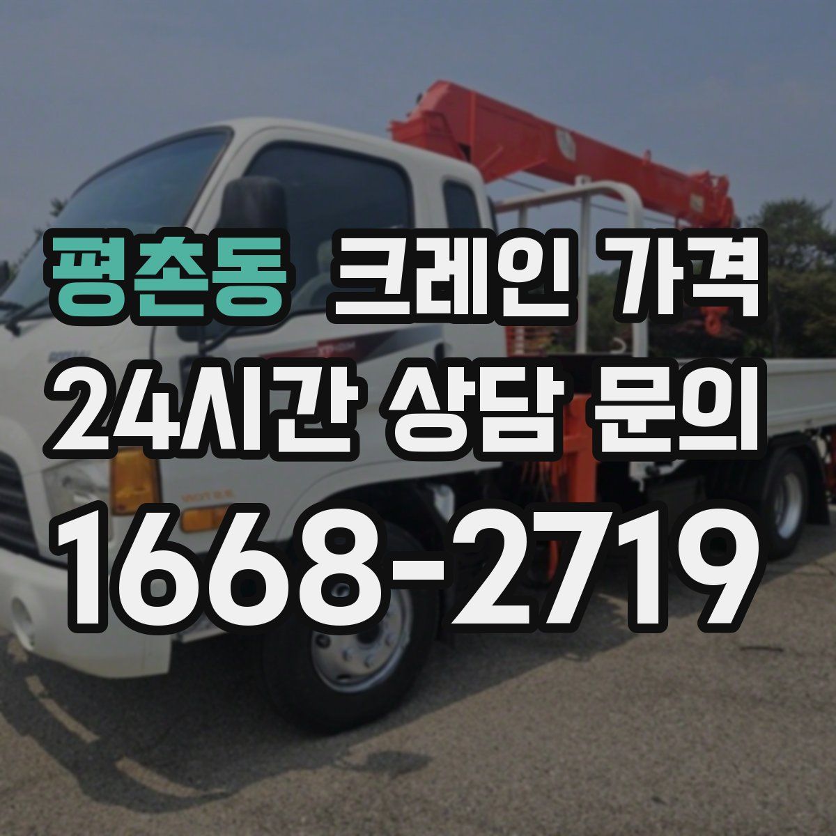 평촌동 크레인 가격