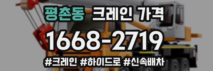 평촌동 크레인 가격