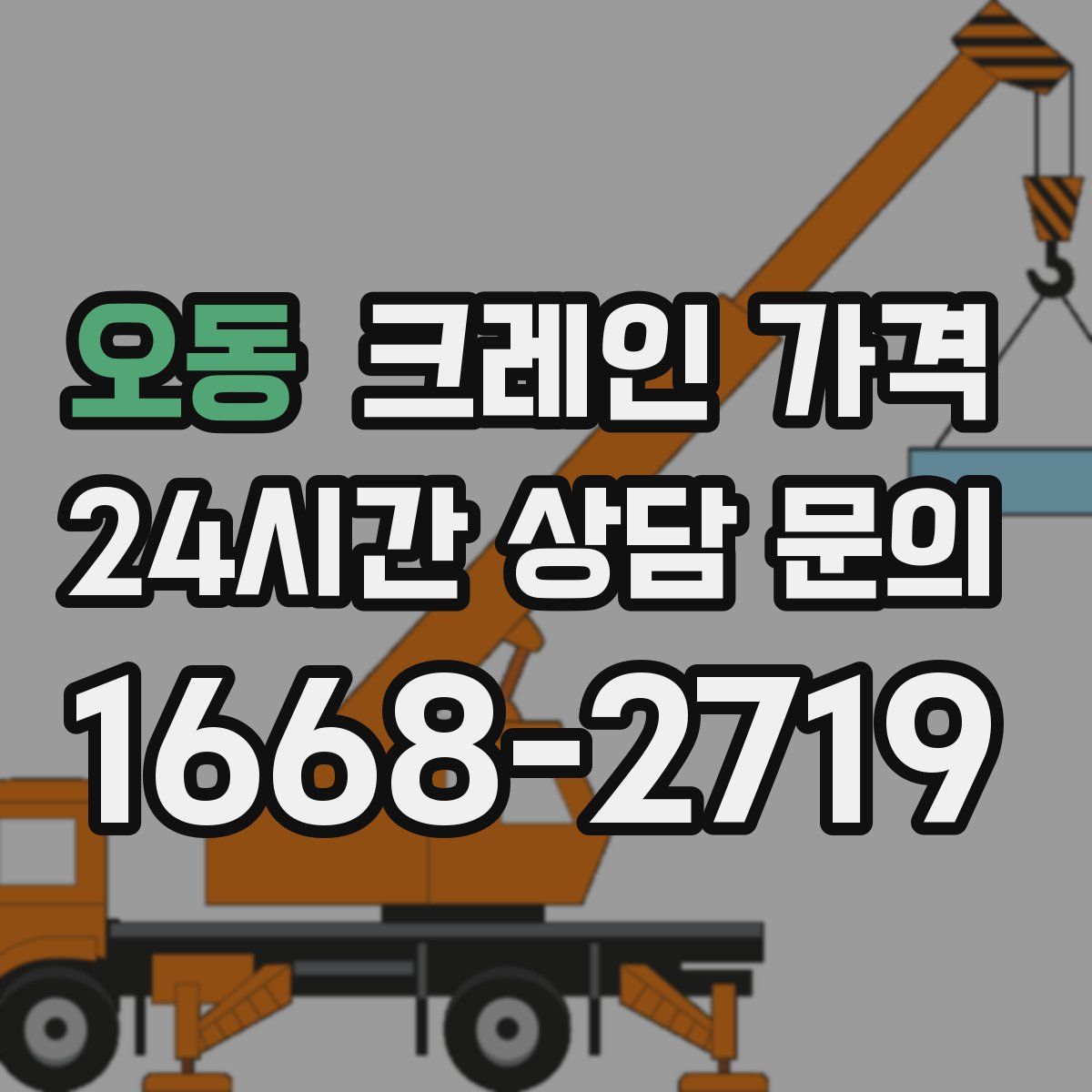 오동 크레인 가격