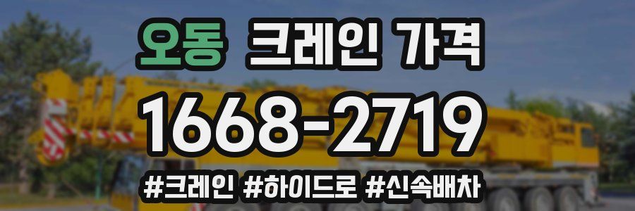 오동 크레인 가격