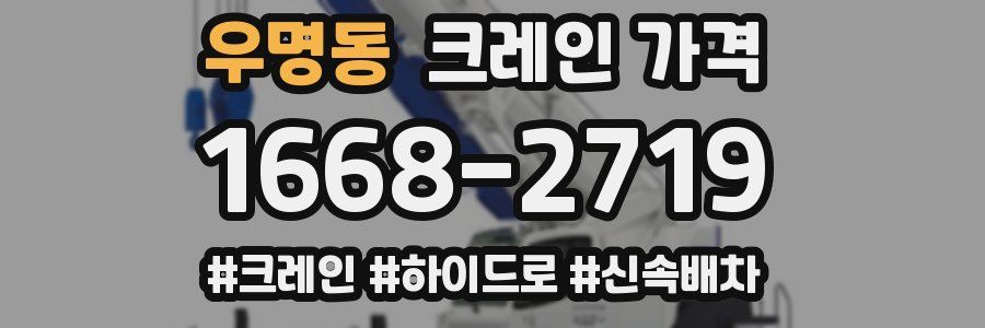 우명동 크레인 가격