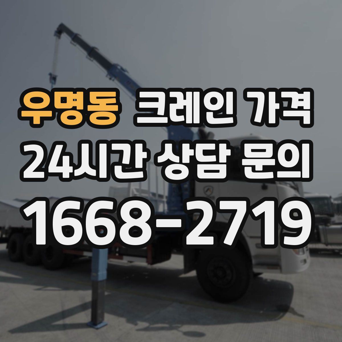 우명동 크레인 가격