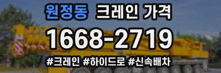 원정동 크레인 가격