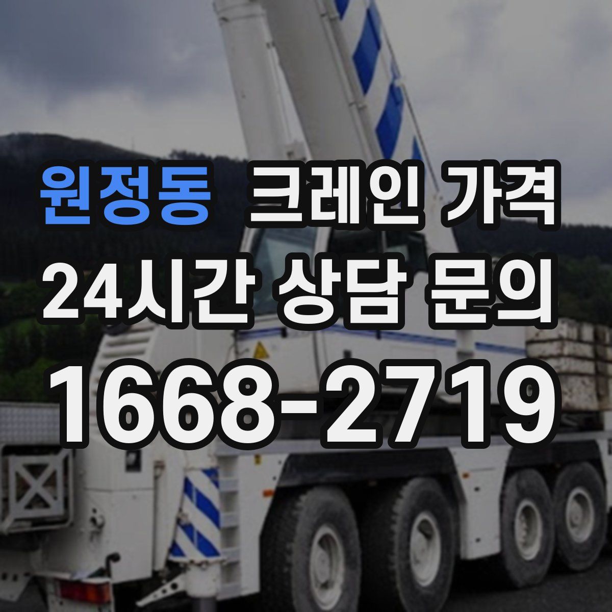 원정동 크레인 가격