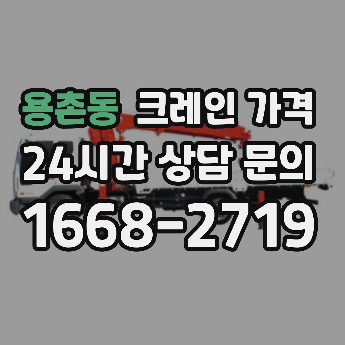 용촌동 크레인 가격 책정 시 장비 규격이 중요한 이유