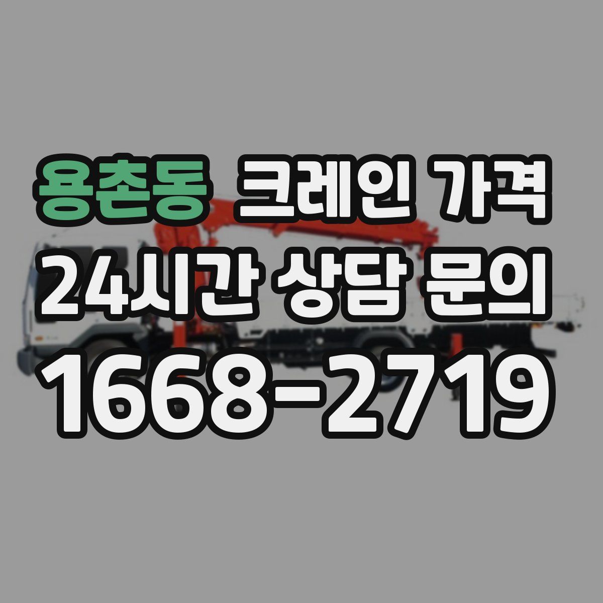 용촌동 크레인 가격