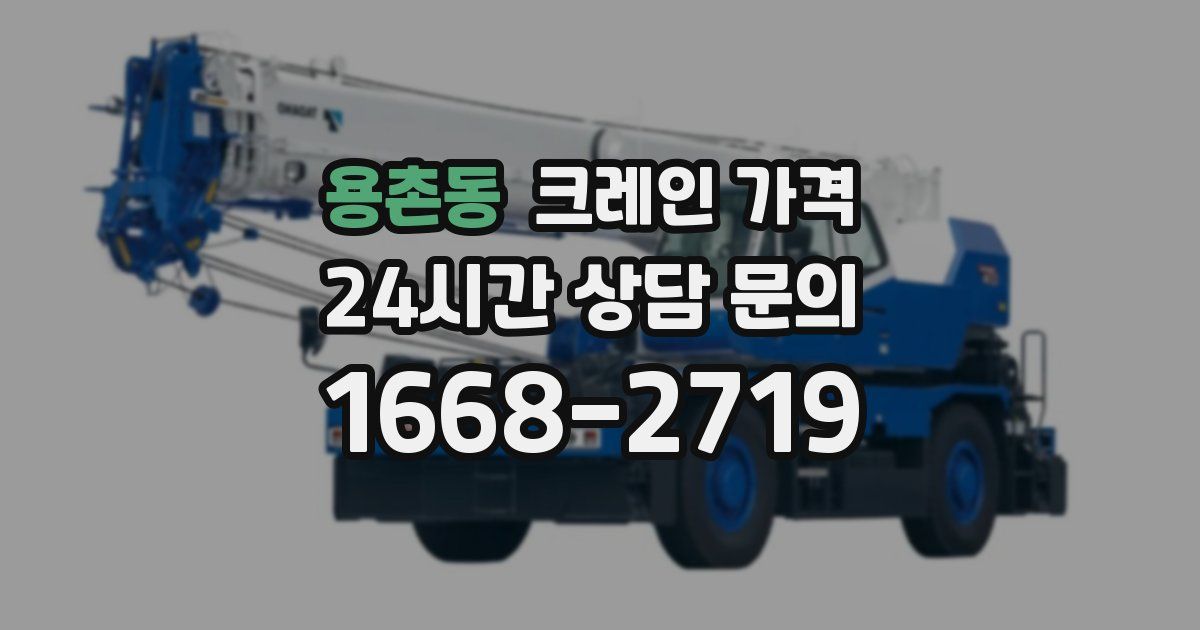 용촌동 크레인 가격