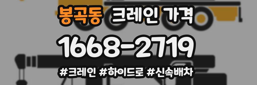 봉곡동 크레인 가격