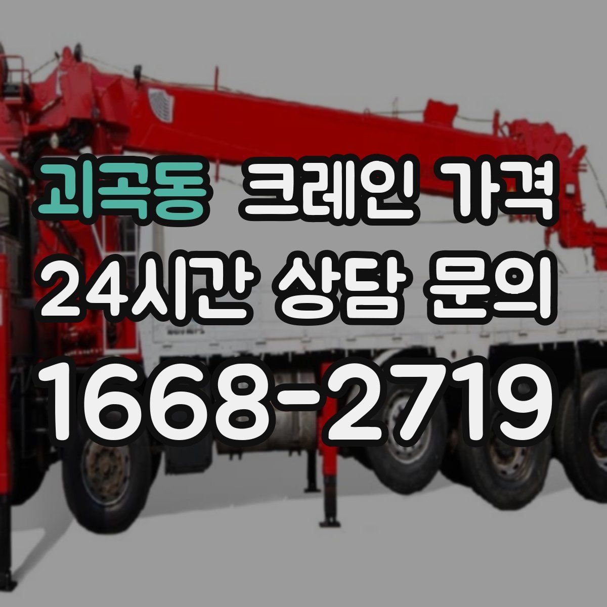 괴곡동 크레인 가격