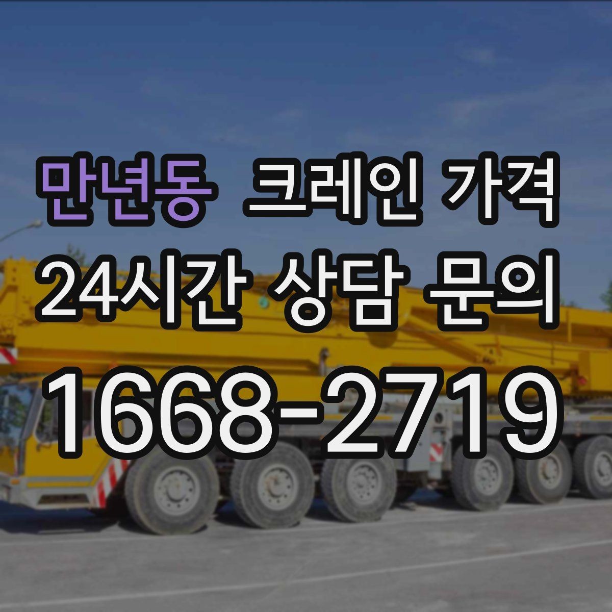 만년동 크레인 가격 계산에 자주 쓰이는 기준들