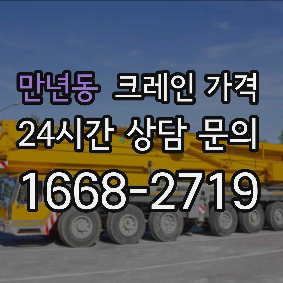 만년동 크레인 가격
