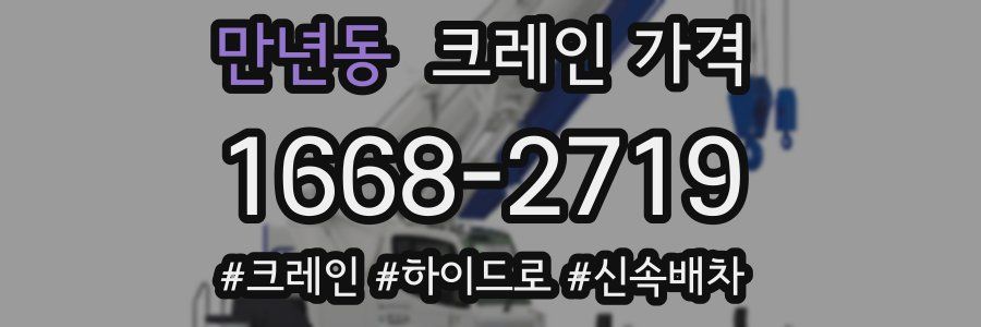 만년동 크레인 가격