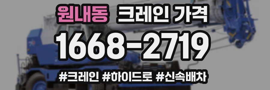 원내동 크레인 가격