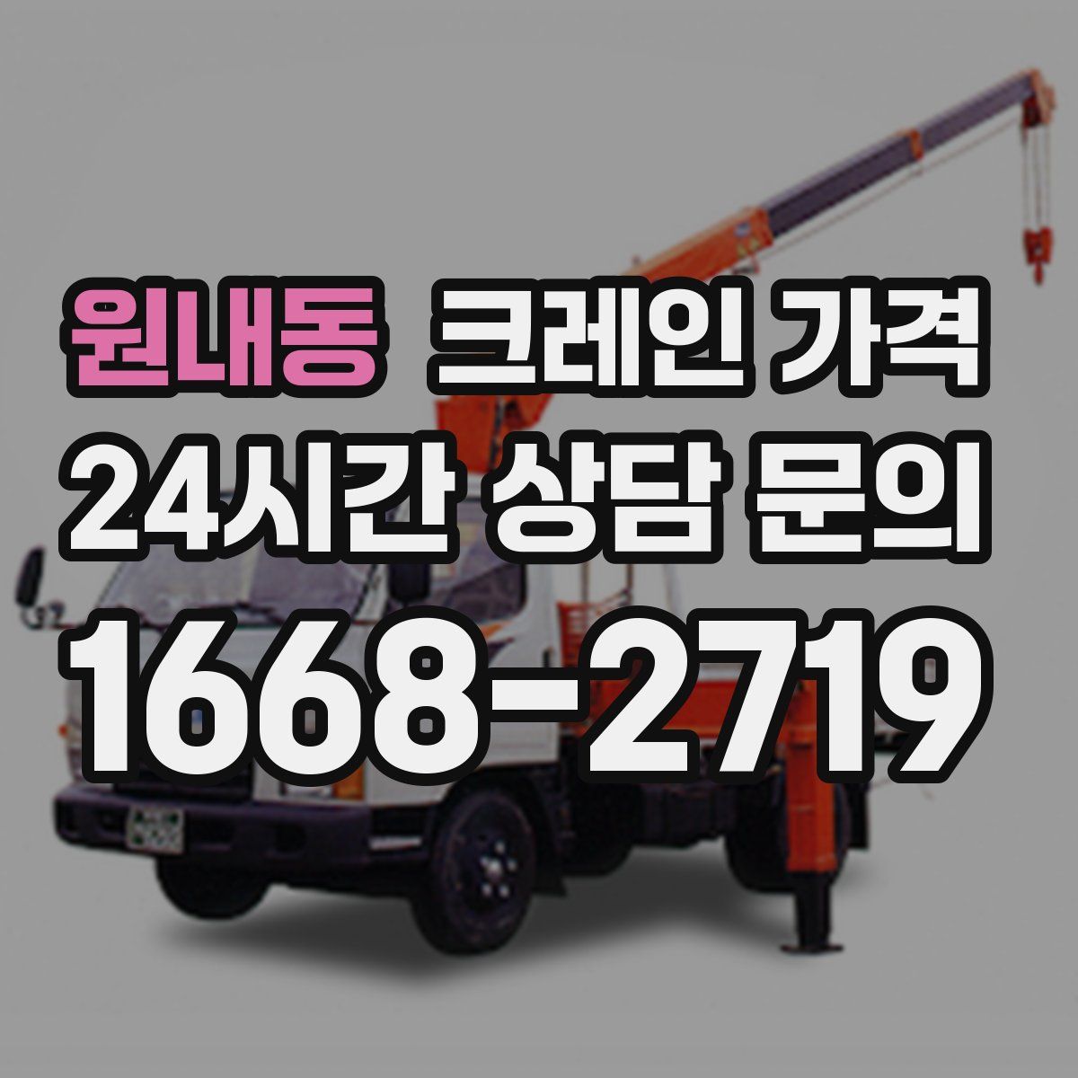 원내동 크레인 가격