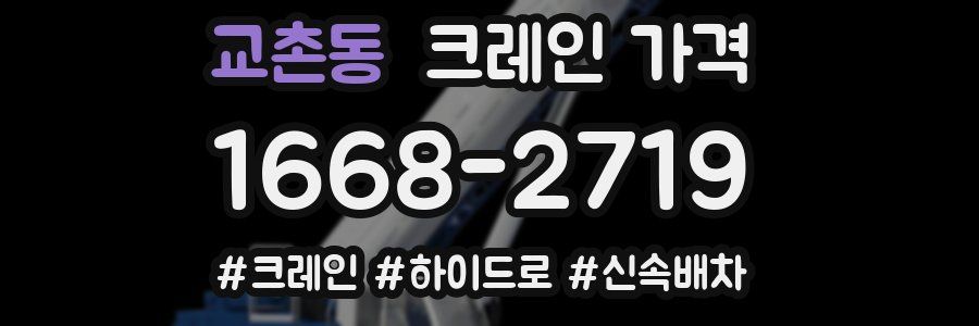 교촌동 크레인 가격
