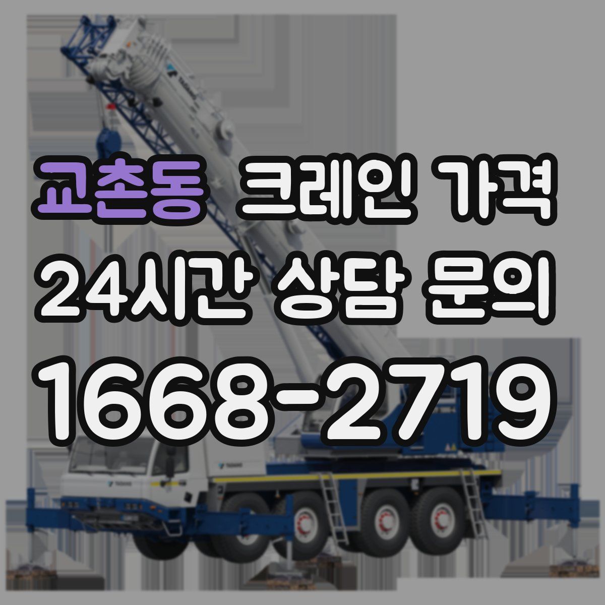 교촌동 크레인 가격