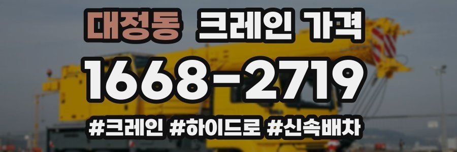 대정동 크레인 가격