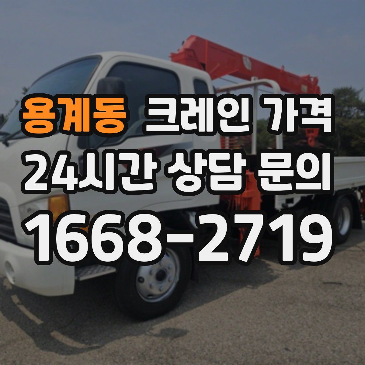 용계동 크레인 가격