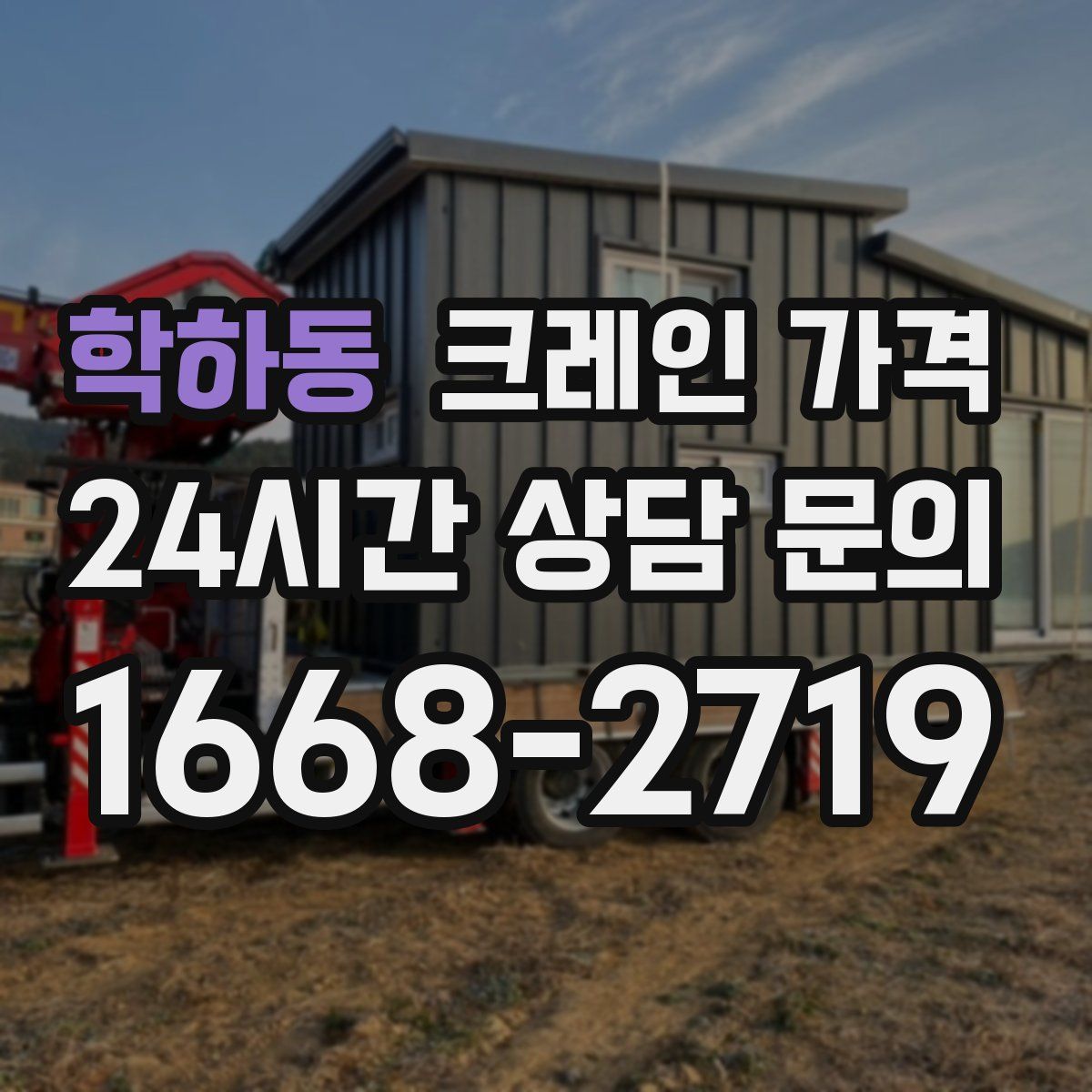 학하동 크레인 가격