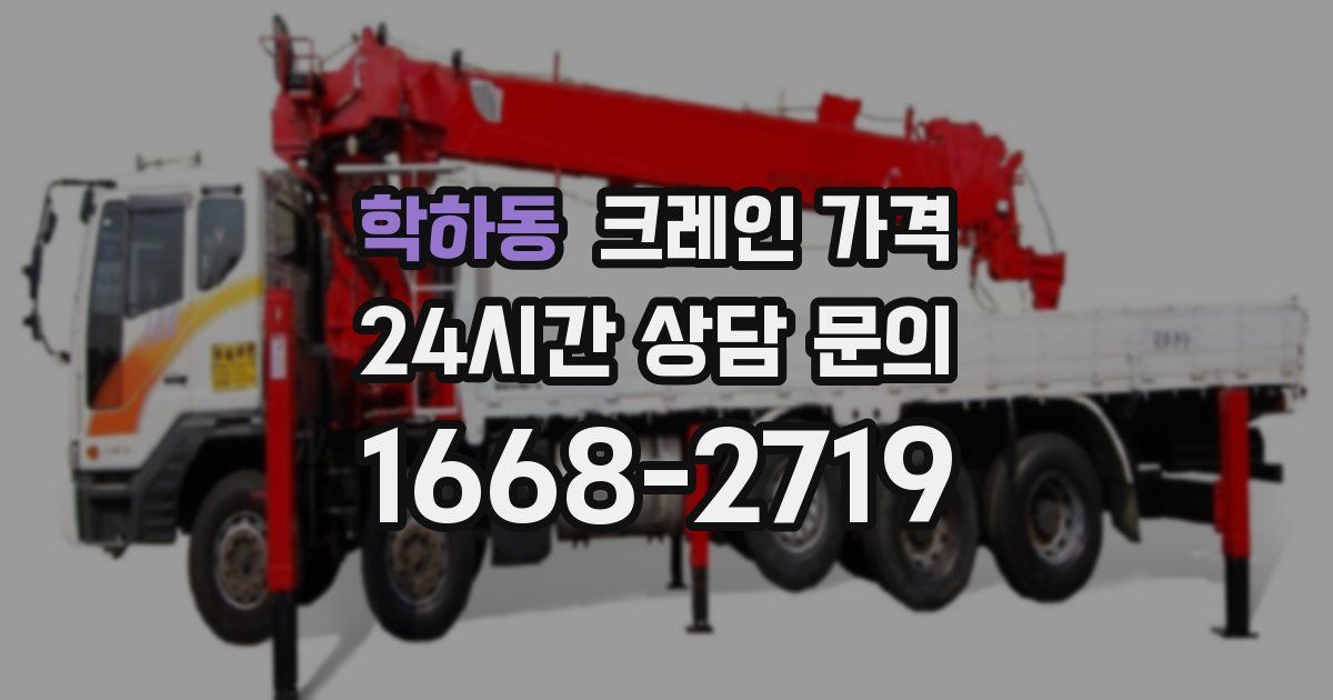 학하동 크레인 가격