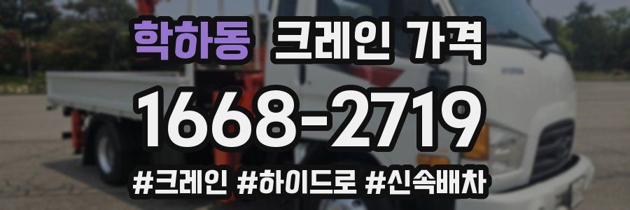 학하동 크레인 가격