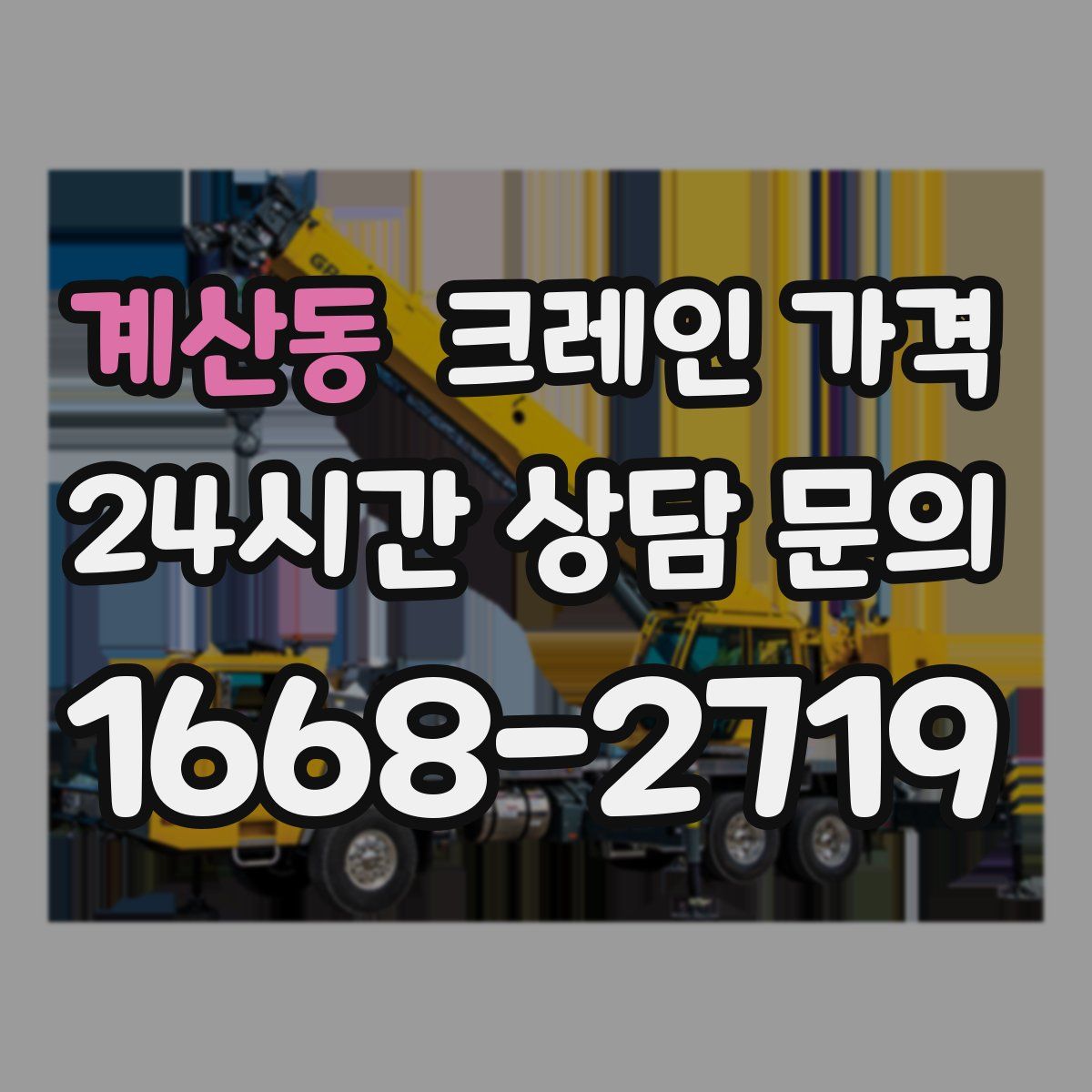 계산동 크레인 가격