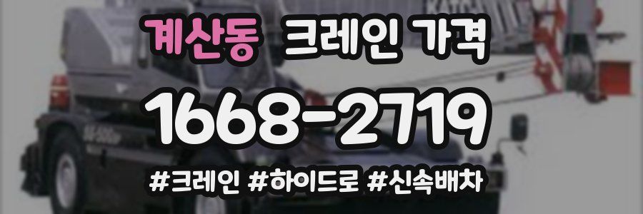 계산동 크레인 가격