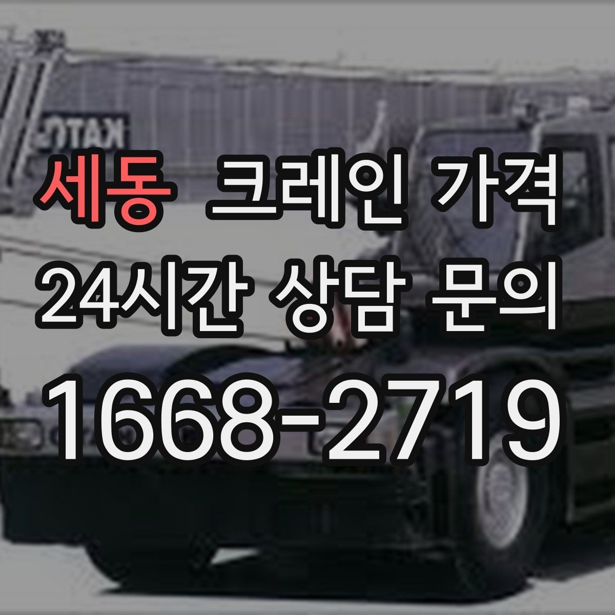 세동 크레인 가격 작업 난이도에 따라 보는 기준