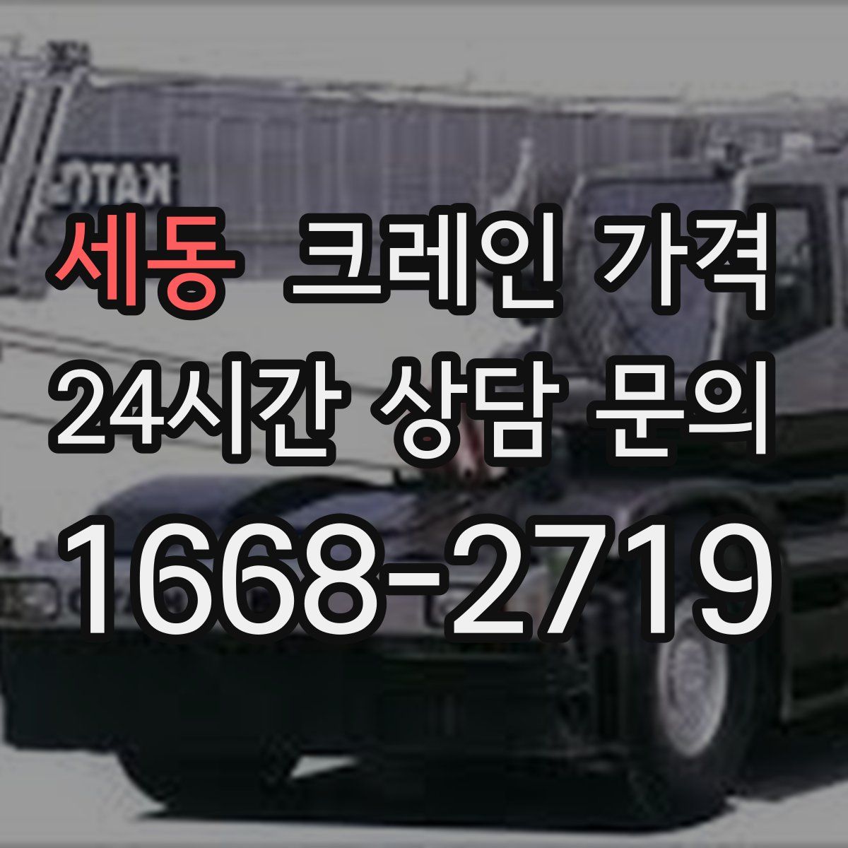 세동 크레인 가격
