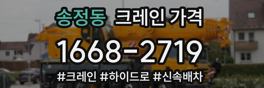 송정동 크레인 가격