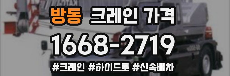 방동 크레인 가격
