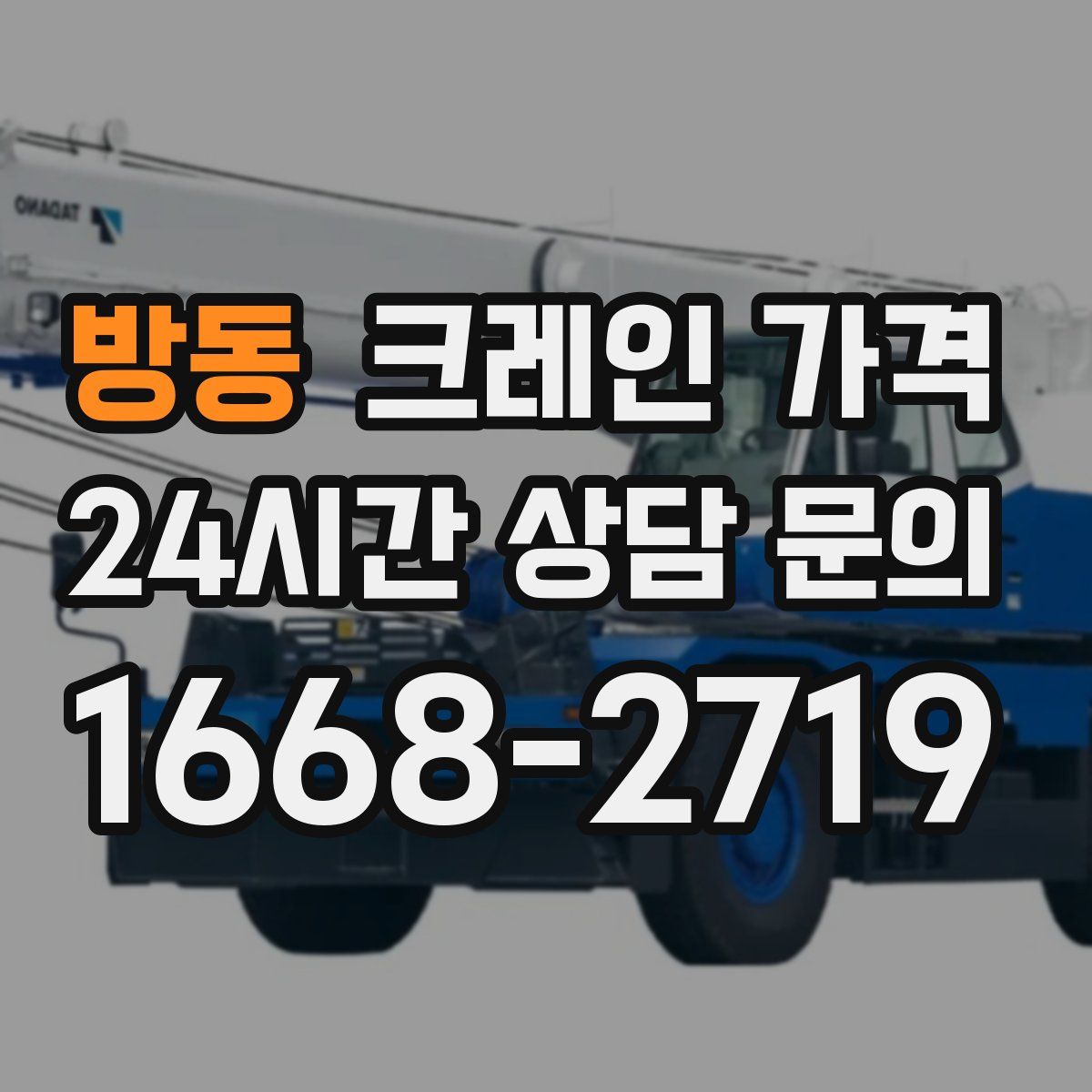 방동 크레인 가격