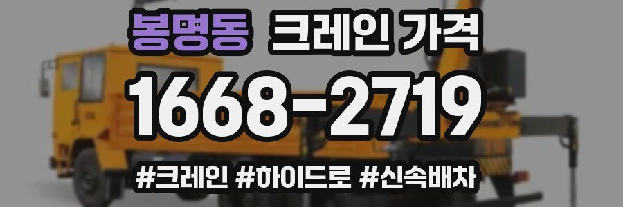 봉명동 크레인 가격